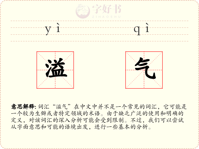 溢气
