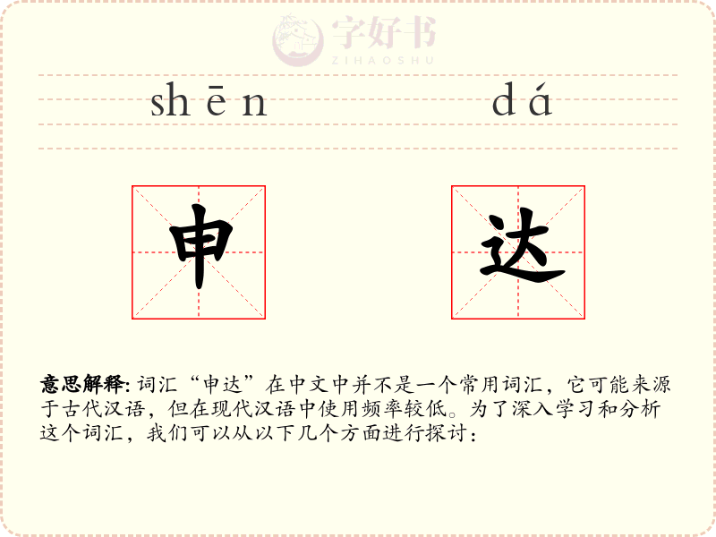 申达