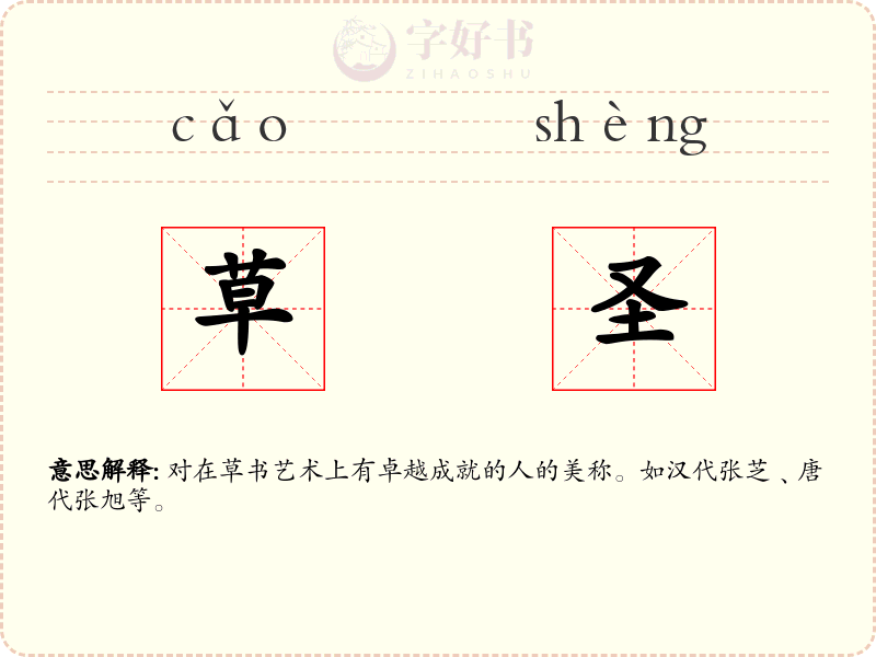 草圣