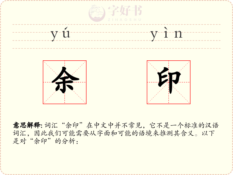 余印