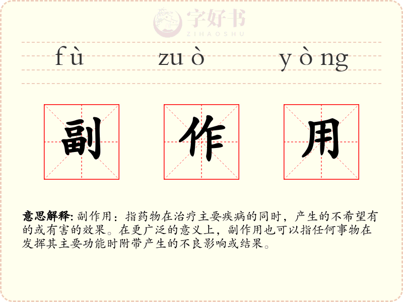 副作用