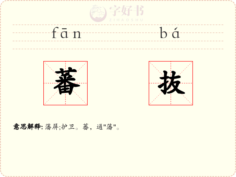 蕃抜