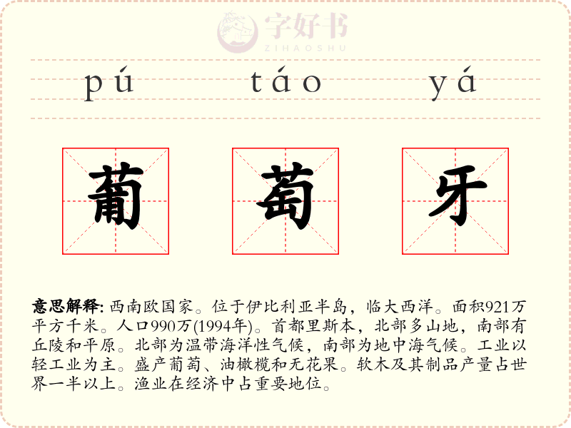 葡萄牙