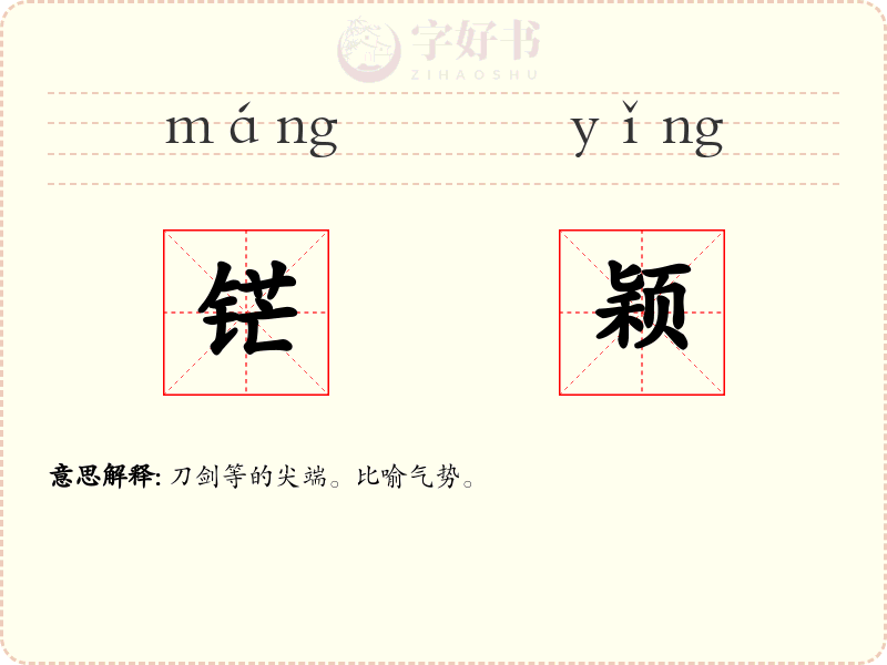 铓颖