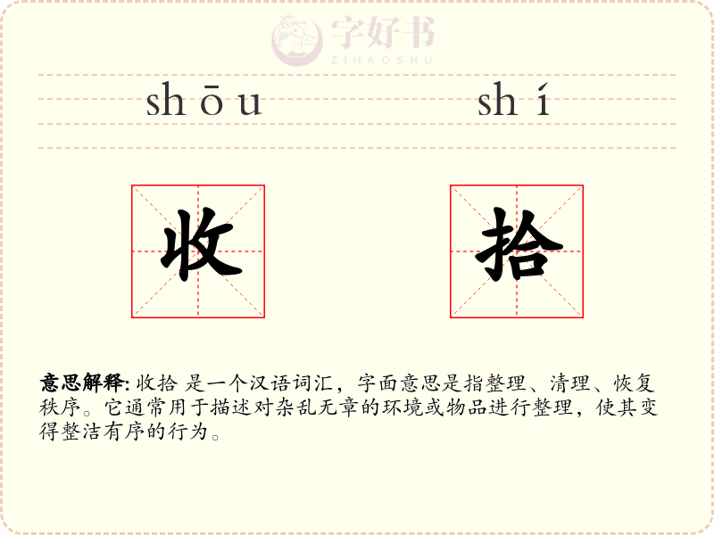 收拾