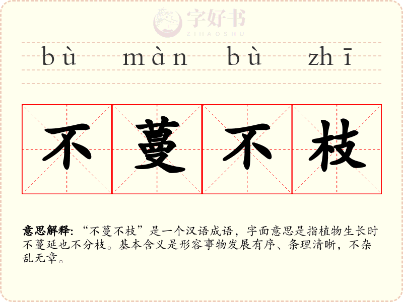 不蔓不枝