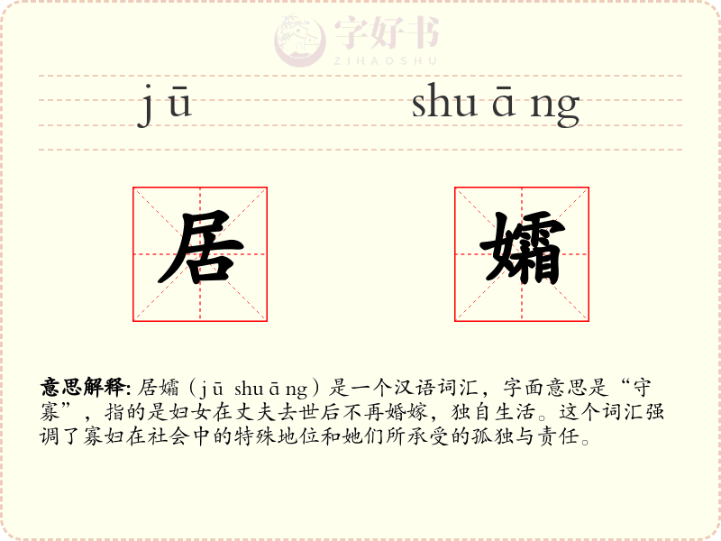 居孀