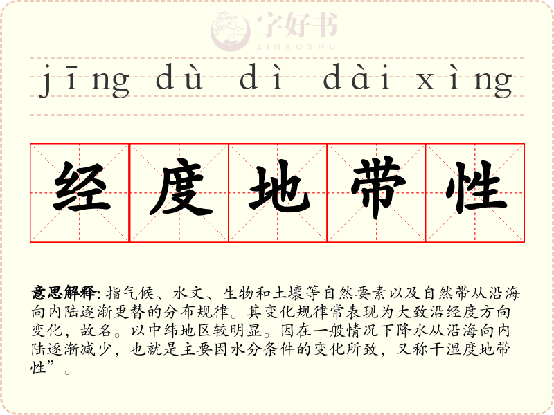 经度地带性