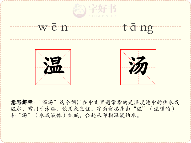 温汤