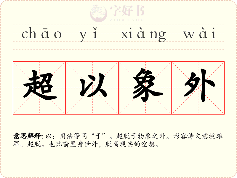 超以象外