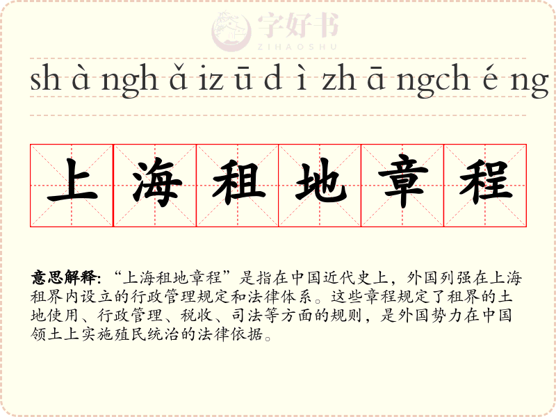 上海租地章程