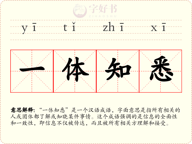 一体知悉