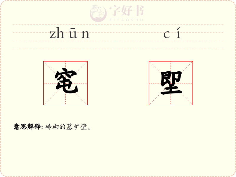 窀堲