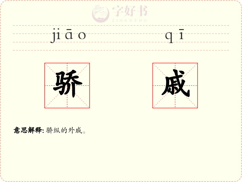 骄戚