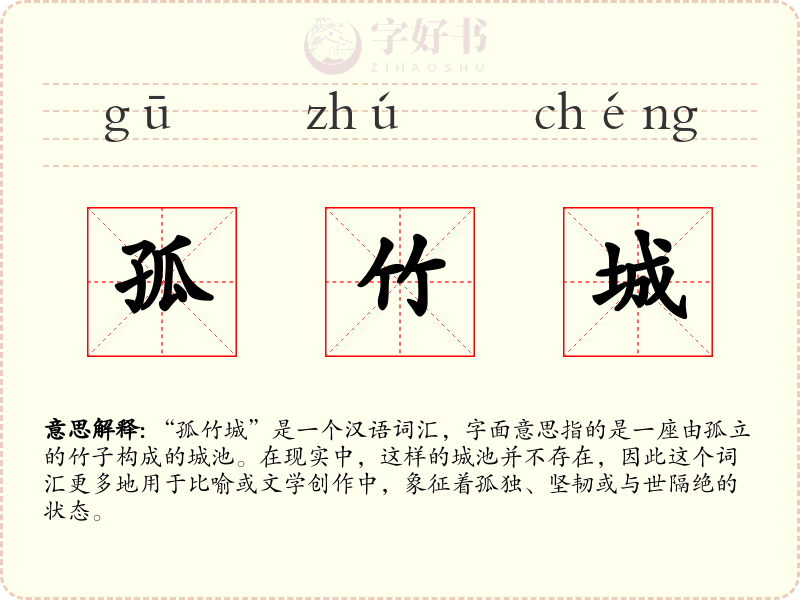 孤竹城