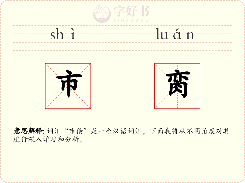 市脔