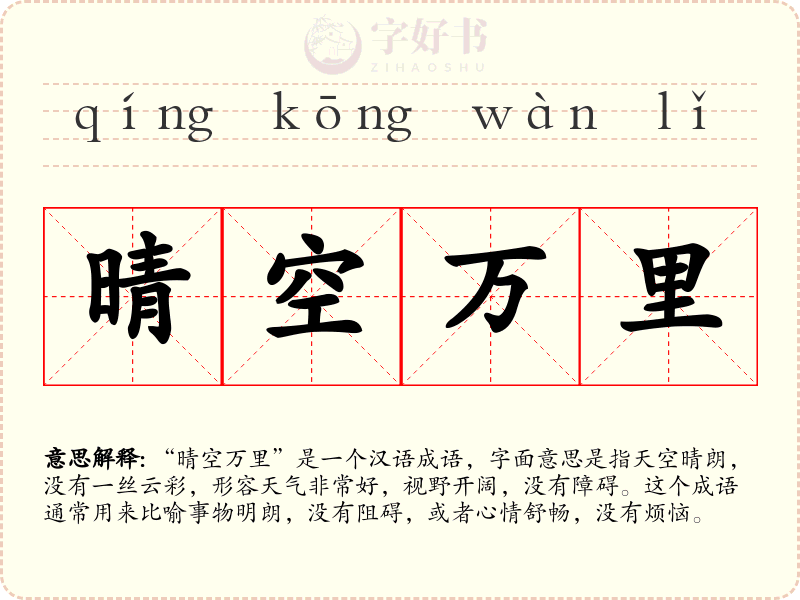 晴空万里