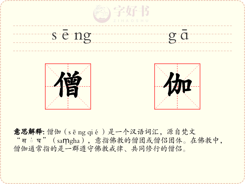 僧伽