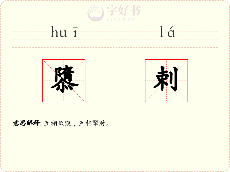 隳剌