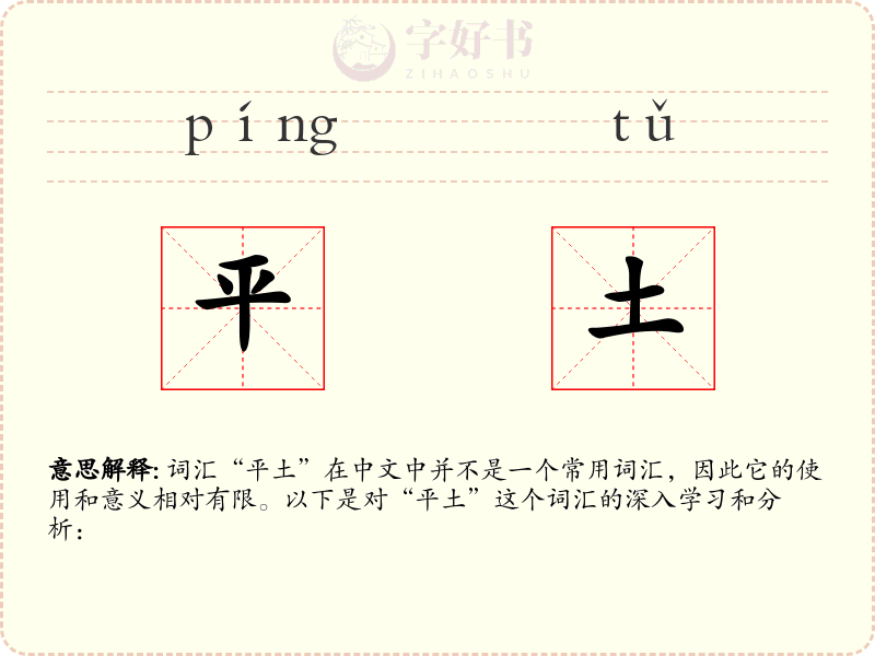 平土