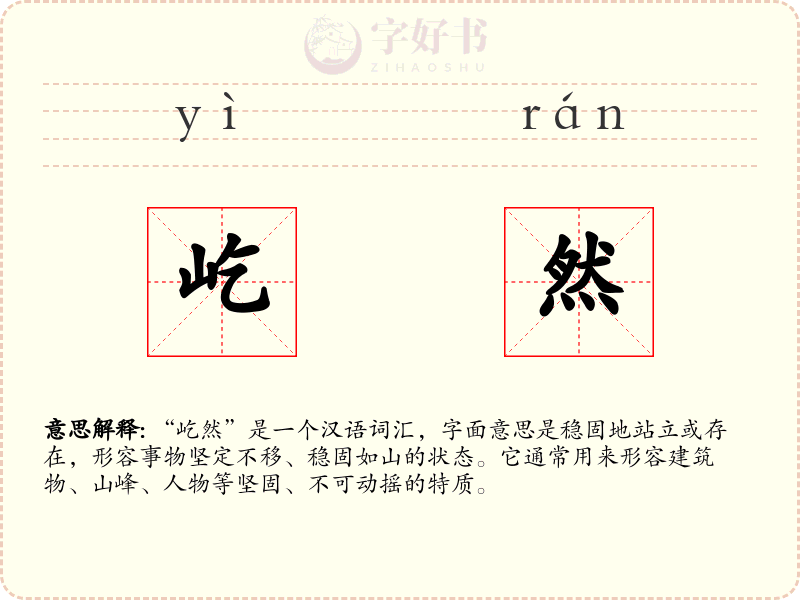 屹然