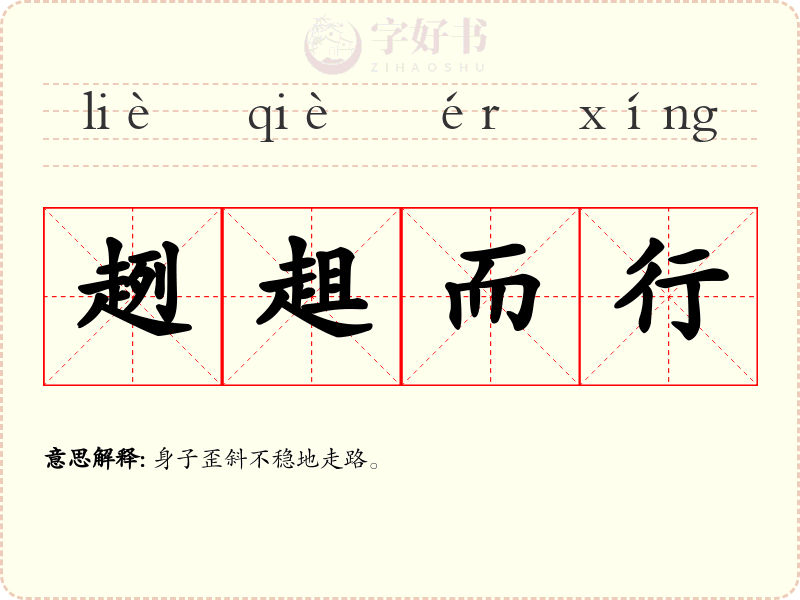 趔趄而行