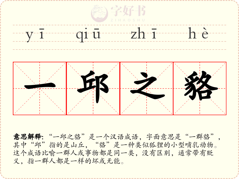 一邱之貉
