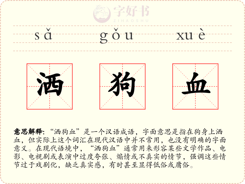 洒狗血