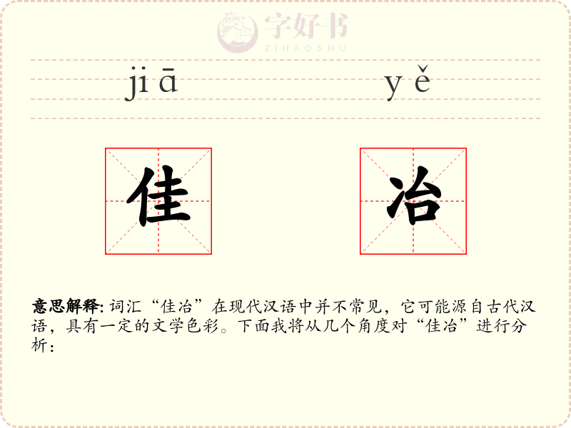 佳冶