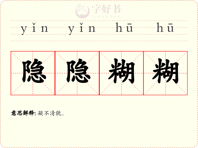 隐隐糊糊