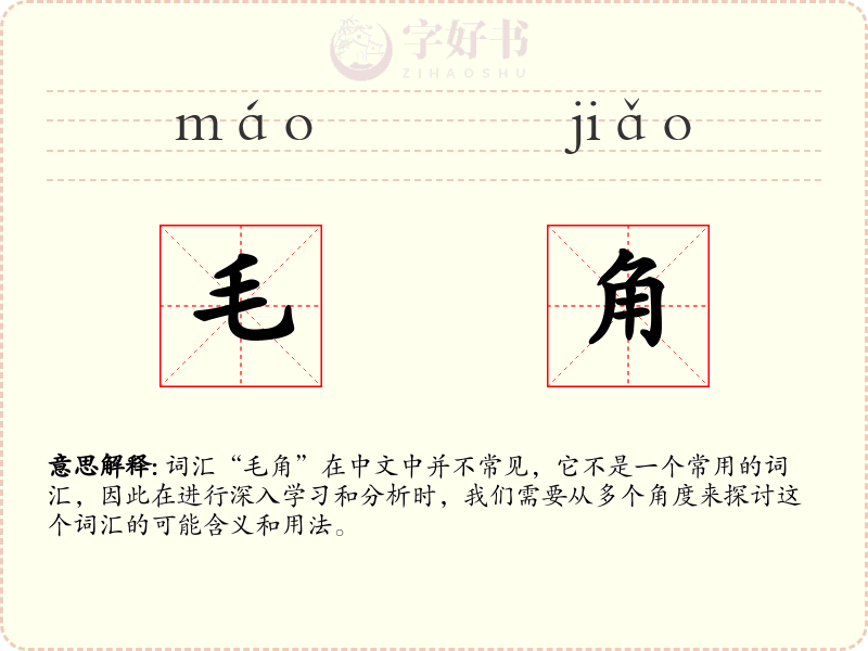 毛角