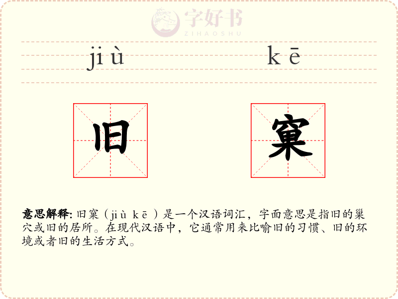 旧窠