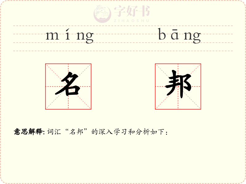 名邦