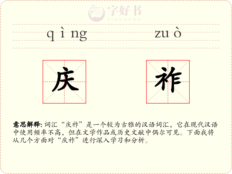 庆祚