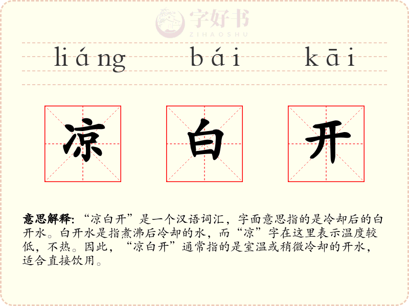 凉白开