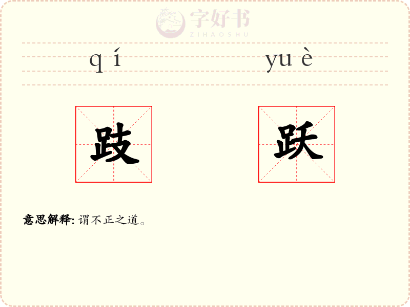 跂跃