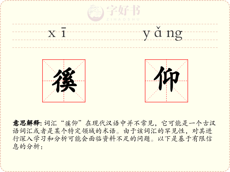 徯仰