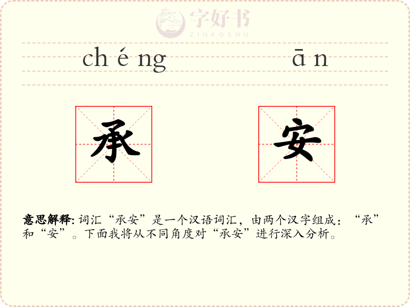 承安