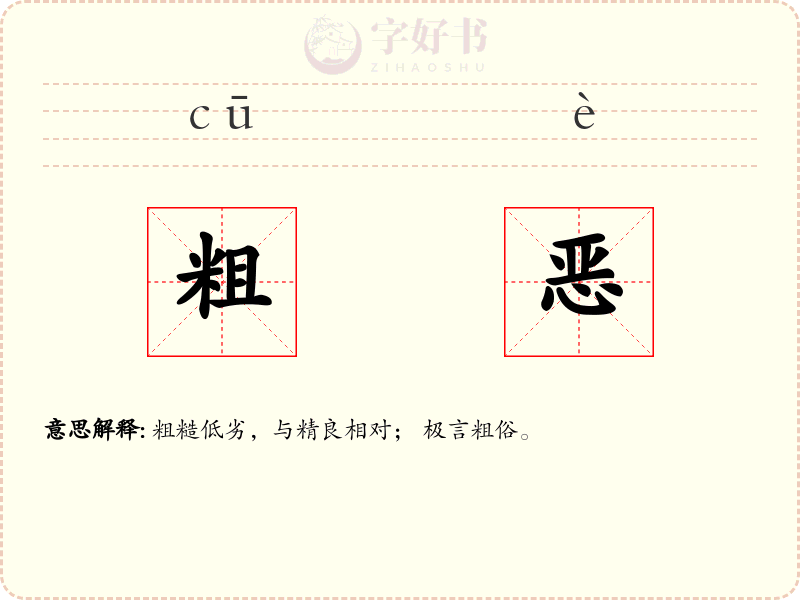 粗恶