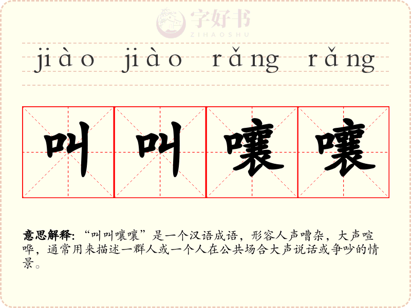 叫叫嚷嚷