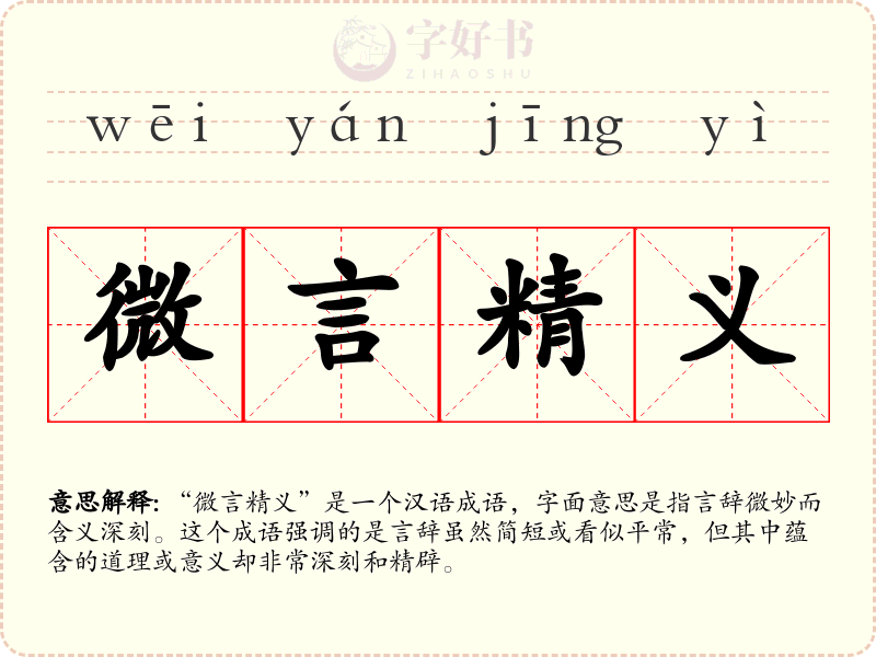 微言精义