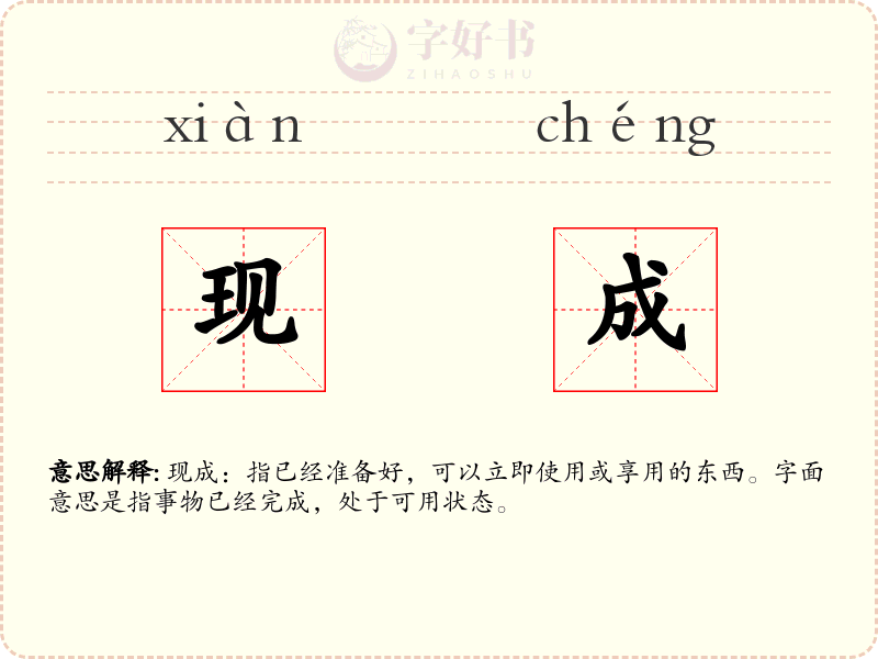 现成