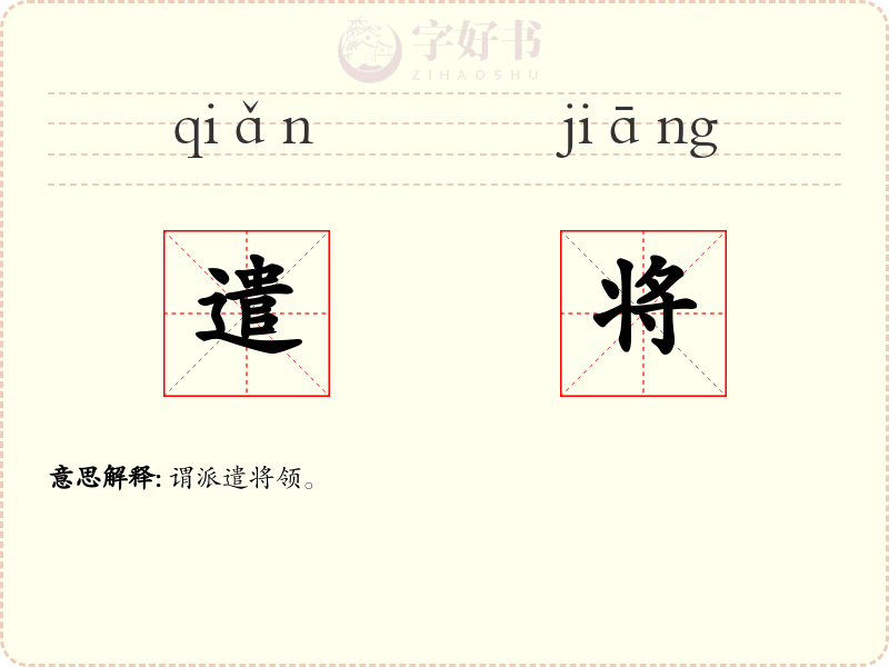 遣将