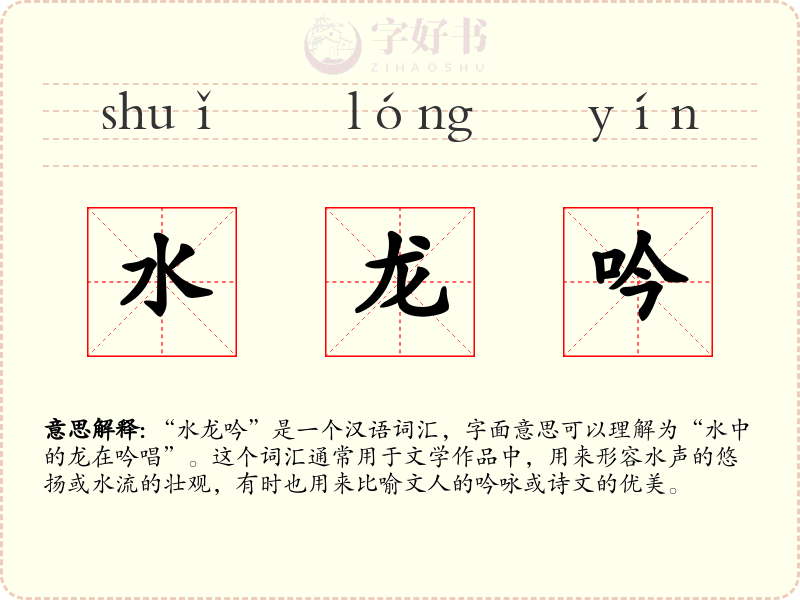 水龙吟
