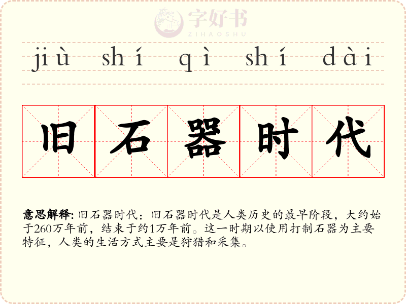 旧石器时代