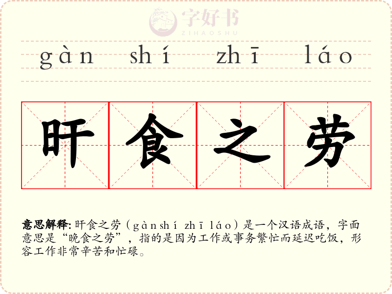 旰食之劳