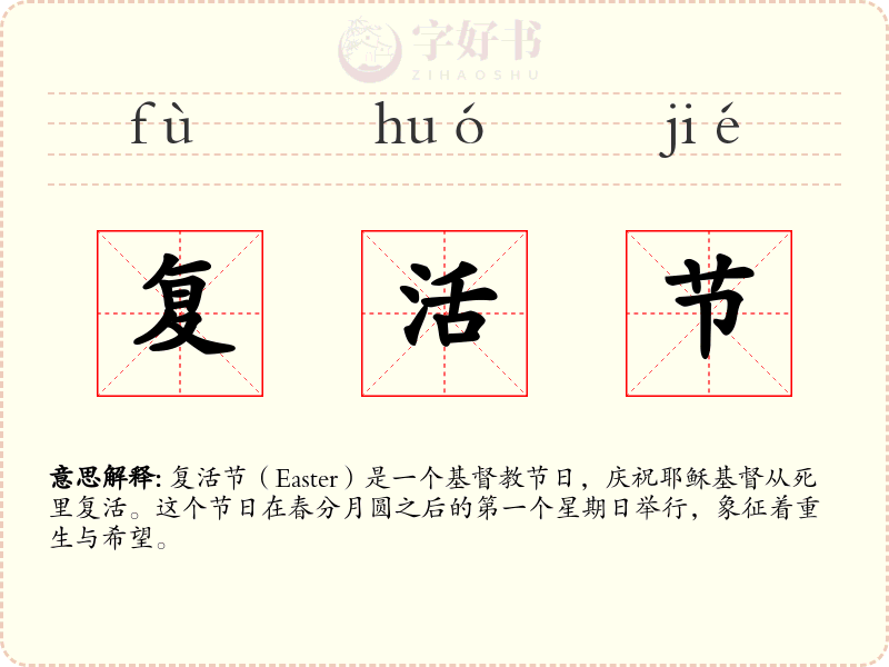 复活节