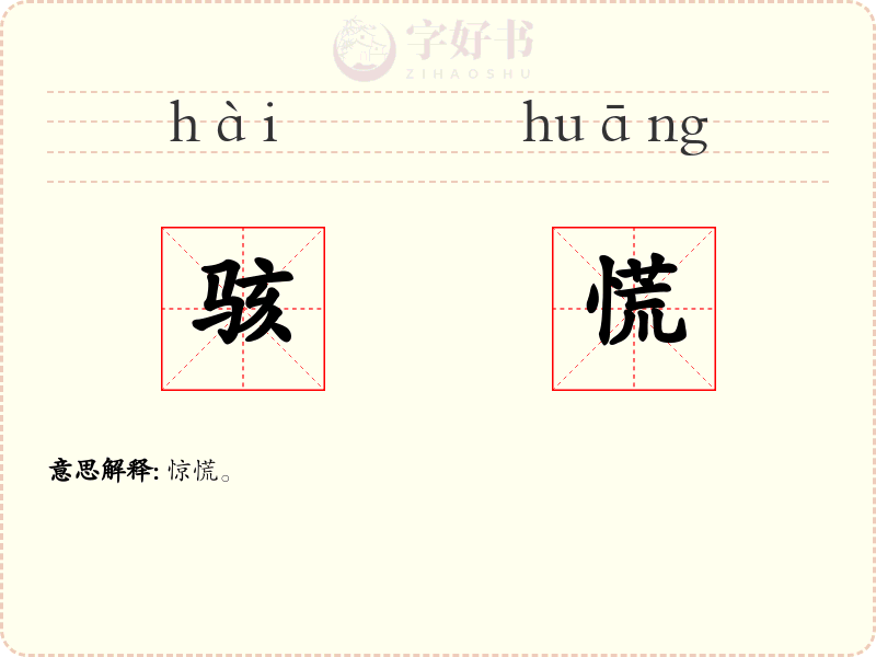 骇慌