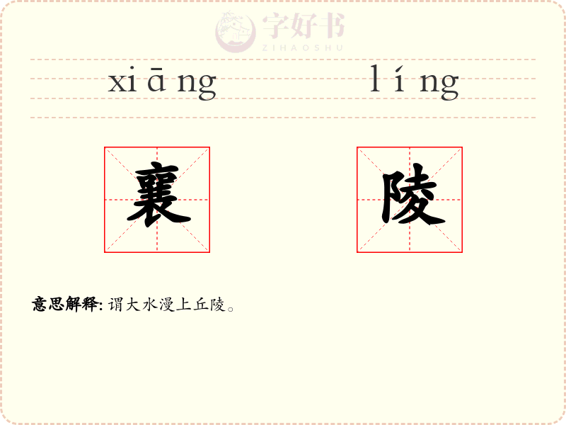 襄陵