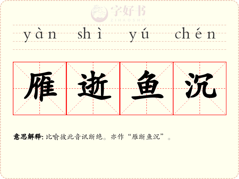 雁逝鱼沉